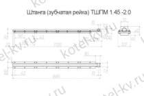 Зубчатая рейка в сборе ТШПМ- 2.0 чертеж